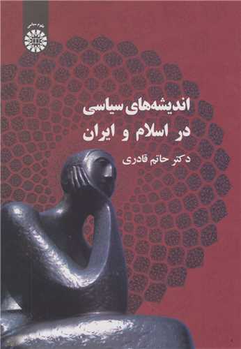 اندیشه های سیاسی در اسلام و ایران: کد339