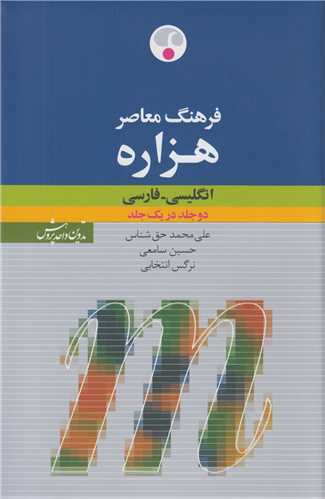 فرهنگ معاصر هزاره انگليسي- فارسي (1 جلدي)