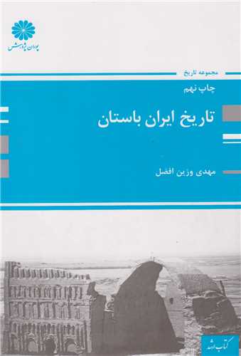 تاريخ ايران باستان(کتاب ارشد)
