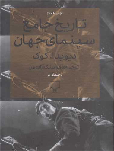 تاريخ جامع سينماي جهان(2جلدي باقاب)
