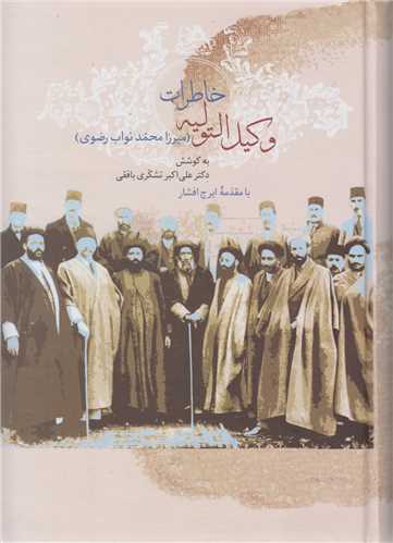 خاطرات وکيل التوليه(ميرزا محمد نواب رضوي)2جلدي