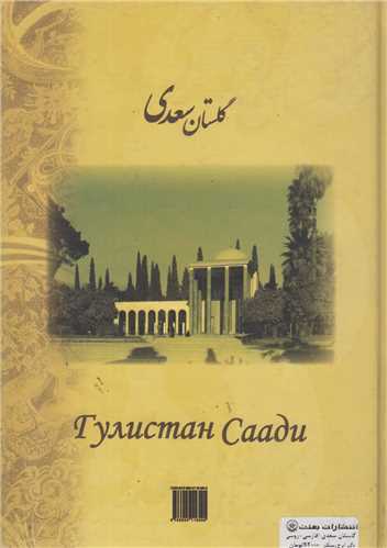 گلستان سعدي(فارسي روسي)