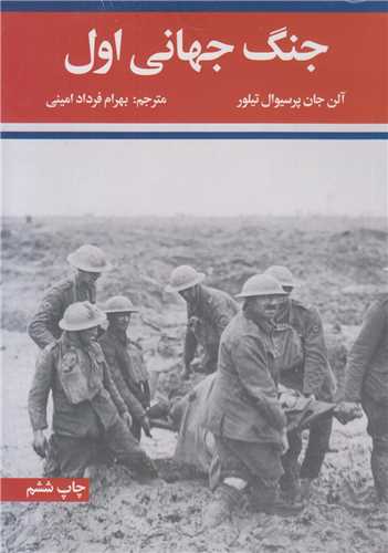 جنگ جهاني اول - جنگ جهاني دوم(2جلدي)