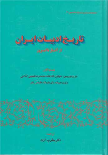 تاريخ ادبيات ايران از آغاز تا امروز