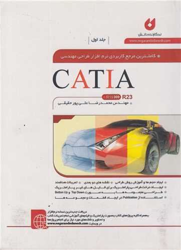 کاملترین مرجع نرم افزار طراحی مهندسی جلد1 CATIA