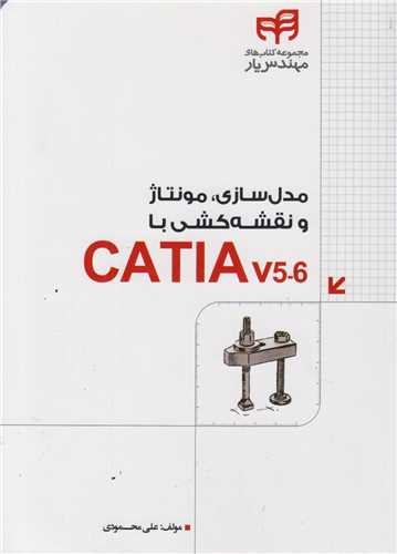 مدلسازی مونتاژ و نقشه کشی با catia v5.6
