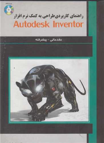 راهنمای کاربردی طراحی به کمک نرم افزار autodesk inventor
