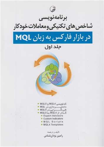 برنامه نویسی شاخص های تکنیکی و معاملات خودکار در بازار فارکس به زبان mqlجلد1