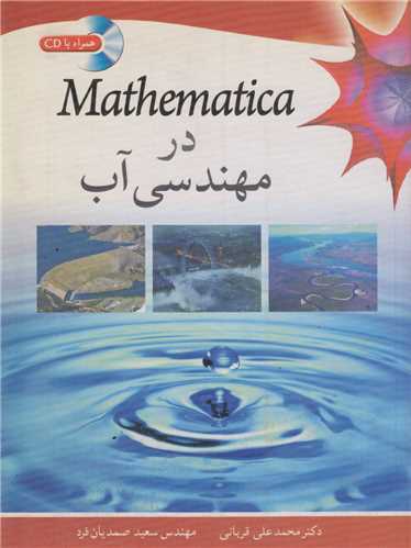 mathematica در مهندسي آب