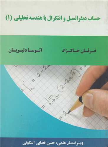 حساب ديفرانسيل و انتگرال با هندسه تحليلي جلد 1  عام