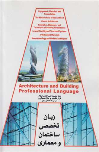 زبان تخصصي ساختمان و معماري
