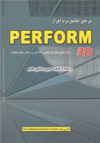 مرجع جامع نرم افزار Perform 3D (براي تحليل هاي غيرخطي و طراحي