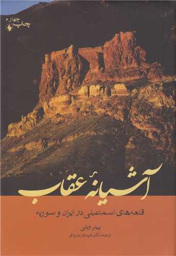 آشيانه عقاب:قلعه هاي اسماعيلي در ايران و روسيه