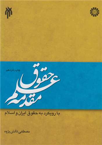 مقدمه علم حقوق با رويکرد به حقوق ايران و اسلام کد1331