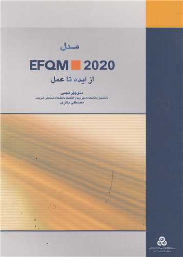 مدل  EFQM 2020 از ايده تا عمل