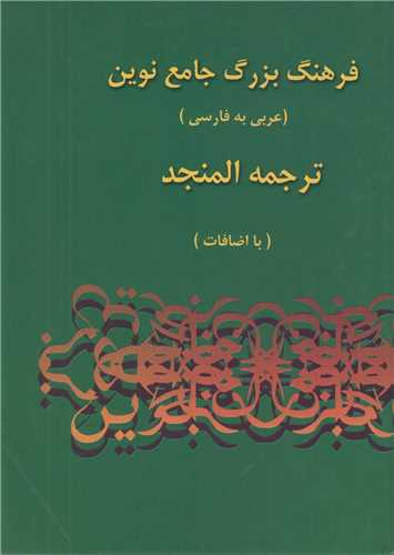 فرهنگ بزرگ جامع نوين (2 جلدي) ترجمه المنجد عربي به فارسي