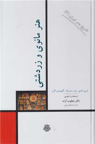 هنر مانوي و زردشتي:تاريخ هنر ايران3