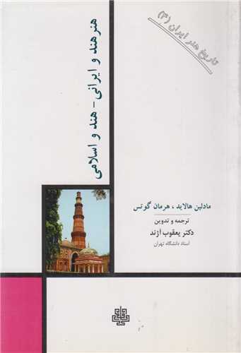 هنرمند و ايراني- هند و  اسلامي:تاريخ هنر ايران4