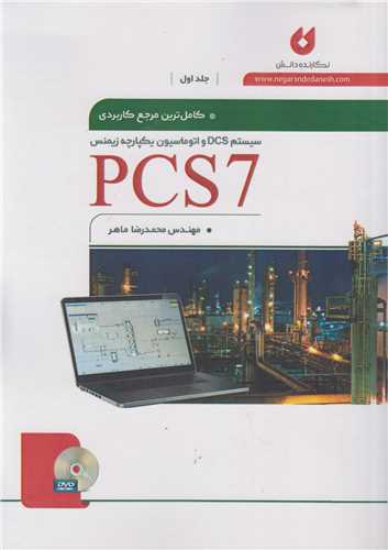 کاملترین مرجع کاربردی PCS7 جلد1-سیستم DCS و اتوماسیون یکپارچه زیمنس