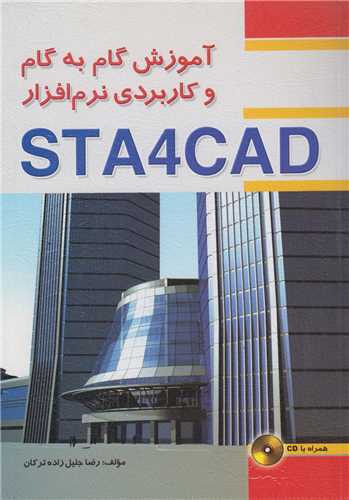 آموزش گام به گام و کاربردي نرم افزار STA4CAD(باسي دي)