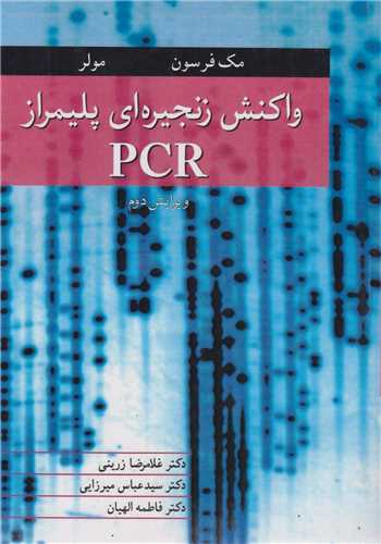 واکنش زنجيره اي پليمراز PCR