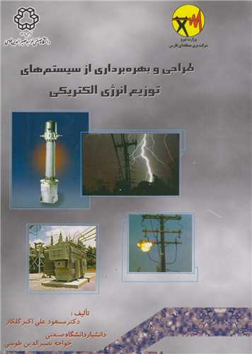 طراحي و بهره برداري از سيستمهاي توزيع انرژي الکتريکي(2جلدي)