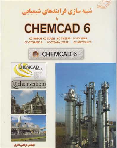 شبيه سازي فرآيندهاي شيميايي با Chemcad 6(باسي دي)