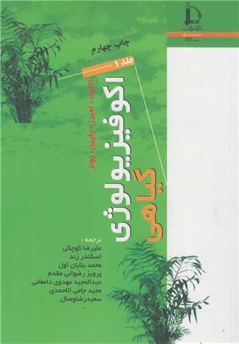 اکوفيزيولوژي گياهي(2جلدي)