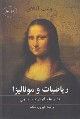 رياضيات و موناليزا:هنر و علم لئوناردو داوينچي
