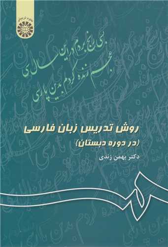 روش تدریس زبان فارسی در دوره دبستان: کد343