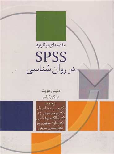 مقدمه اي بر کاربرد SPSS در روانشناسي