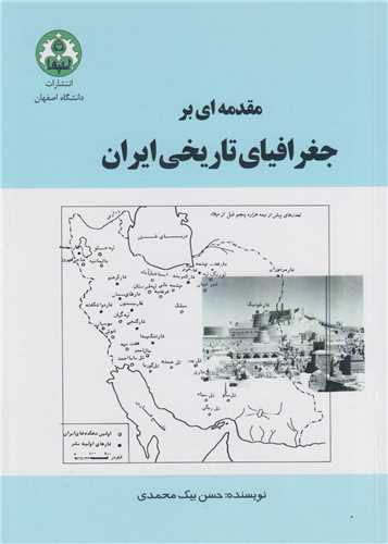 مقدمه اي بر جغرافياي تاريخي ايران