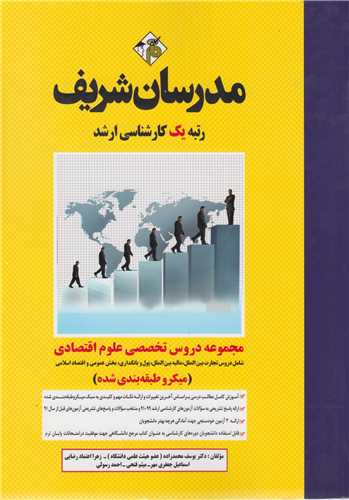 مجموعه دروس تخصصی علوم اقتصادی:تجارت بین الملل پول بانکداری و اقتصاد اسلامی
