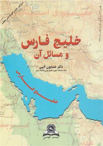 خليج فارس و مسائل آن