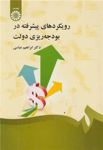 رويکردهاي پيشرفته در بودجه ريزي دولت1334