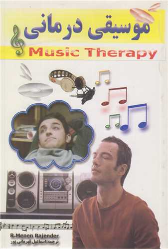 اعجاز موسیقی درمانی
