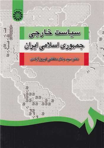 سياست خارجي جمهوري اسلامي ايران کد1252