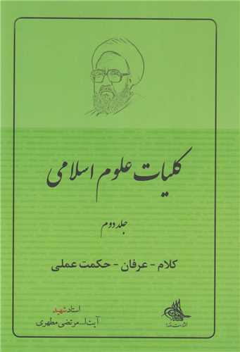 کليات علوم اسلامي جلد2 :کلام- عرفان- حکمت عملي