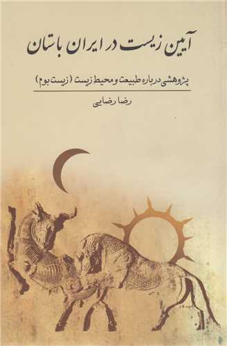 آيين زيست در ايران باستان
