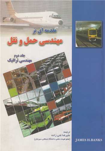 مقدمه ای بر مهندسی حمل و نقل جلد2:مهندسی ترافیک