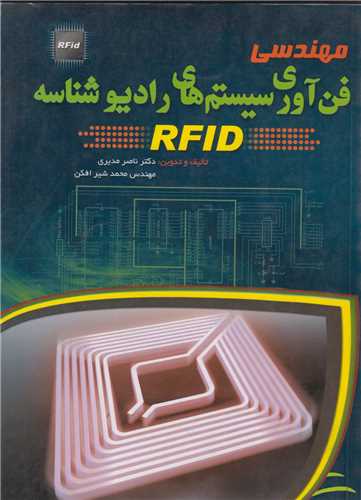 مهندسي فن آوري سيستم هاي راديو شناسه RFID