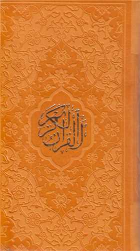 قرآن کريم (پالتويي رنگي)