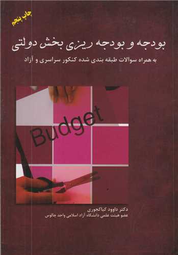 بودجه و بودجه ريزي بخش دولتي