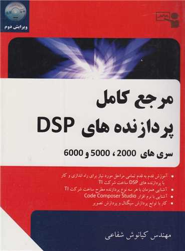 مرجع کامل پردازنده های DSP