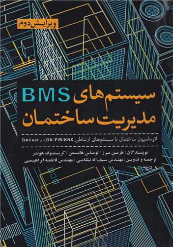 سیستم های مدیریت ساختمان BMS اتوماسیون ساختمان با سیستم های ارتباطی EIB/KNXو LONو BACnet