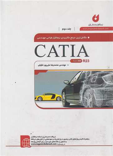 کاملترين مرجع نرم افزار طراحي مهندسي جلد2 CATIA