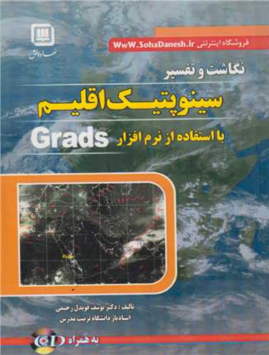 نگاشت و تفسير سينوپتيک اقليم با استفاده از نرم افزار GRADS(باسي دي)