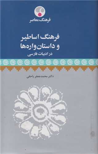 فرهنگ اساطير و داستان واره ها در ادبيات فارسي