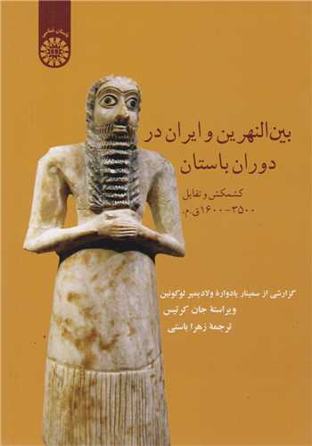بين النهرين و ايران در دوران باستان-1377