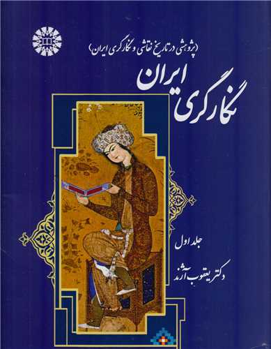 نگارگري ايران جلد1:پژوهشي در تاريخ نقاشي و نگارگري ايران-1371